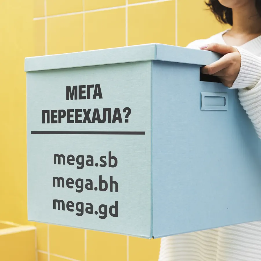 Новый адрес mega sb