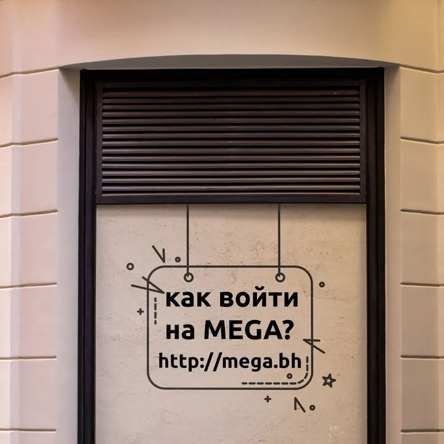 Как войти на MEGA?